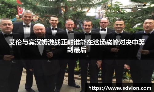 艾伦与宾汉姆激战正酣谁能在这场巅峰对决中笑到最后