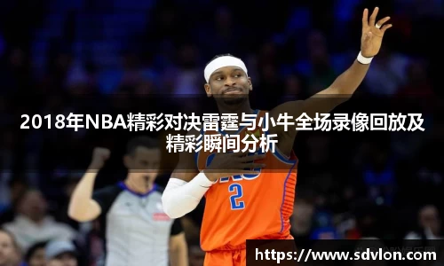 U82018年NBA精彩对决雷霆与小牛全场录像回放及精彩瞬间分析