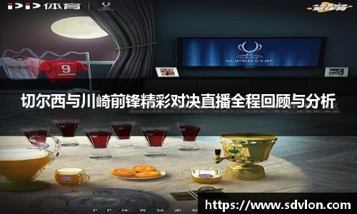 U8切尔西与川崎前锋精彩对决直播全程回顾与分析