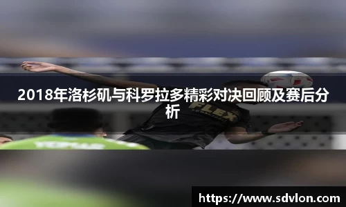 U82018年洛杉矶与科罗拉多精彩对决回顾及赛后分析